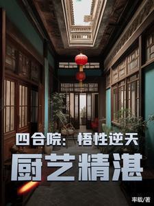厨艺精湛TXT
