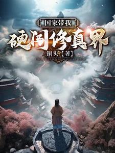 国家带我硬闯修真界TⅩT