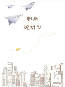 职业规划书怎么做