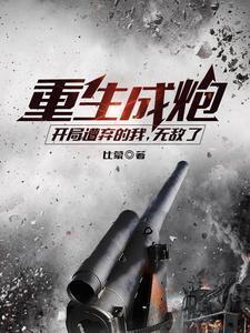 重生成炮灰受的
