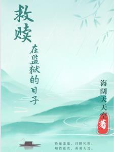 进监狱救哥哥的电影