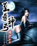 至尊神婿免费阅读全文
