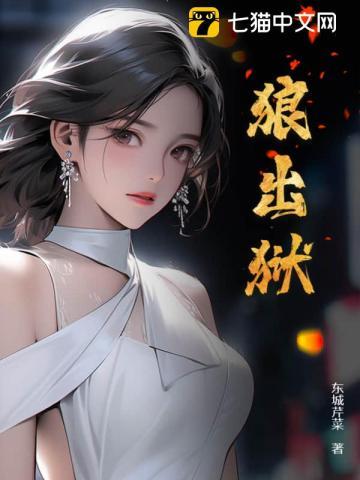 狼出狱一共有几部