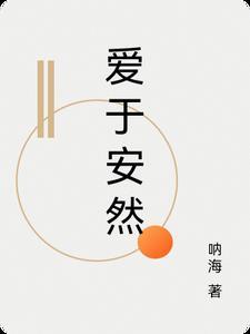 安然什么才是爱