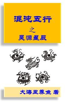 五行混沌诀免费阅读