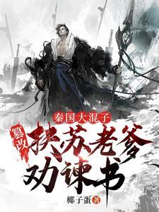 赵高 嫪毐