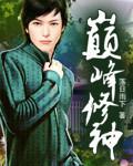 巅峰武修免费阅读