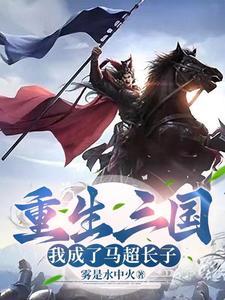 重生马超的