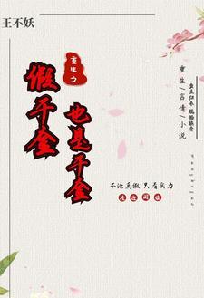 真千金重生假千金慌了