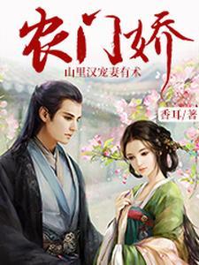 农门相公太腹黑