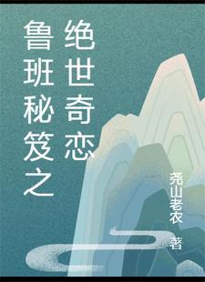 鲁班绝技