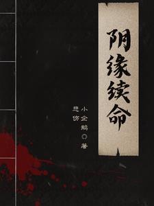 阴魂续命故事