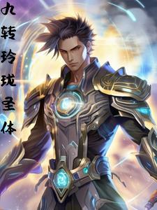 科学和修真结合的