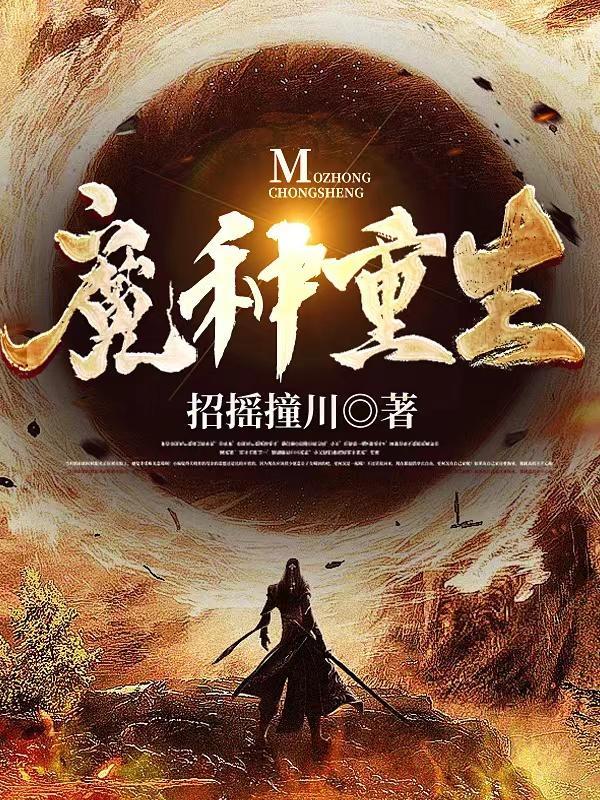 魔种阅读