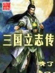 三国志谋定