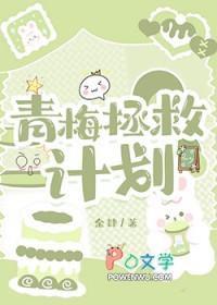 青梅拯救计划+番外 作者余肄