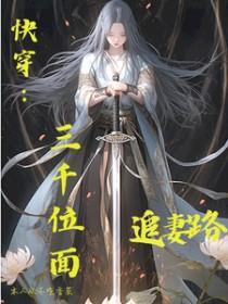快穿三千位面追妻路gl免费阅读