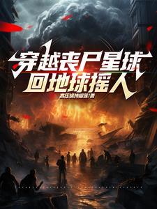 主角穿越到丧尸世界生存的