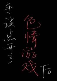 bl手误点开了色情游戏后汇源果鱼