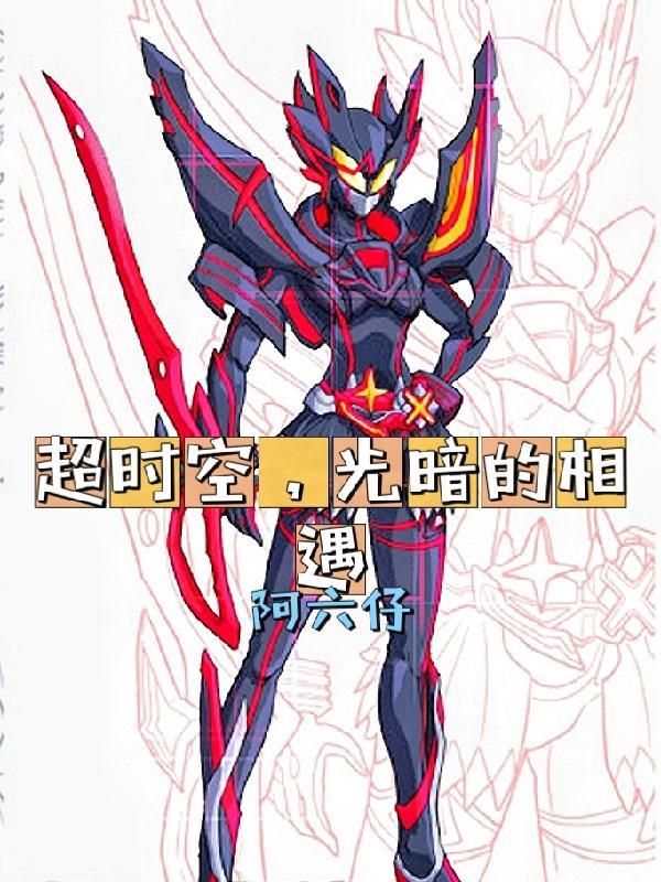 超时空光暗恶魔