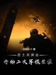 在士兵突击开始二次军旅生涯顶点