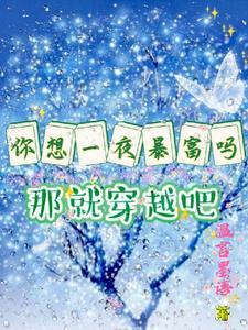 你想一夜暴富吗表情包
