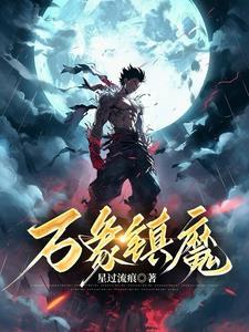 万象魔导好用吗