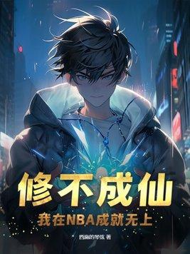修不成仙我在nba成就无上