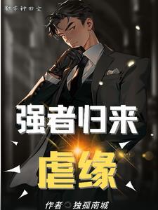 强者归来百度百科