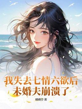 未婚夫崩溃了 晴晴空