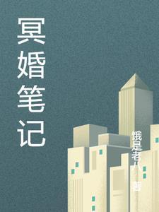 冥婚完结版