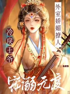 外室娇宠免费阅读檀意