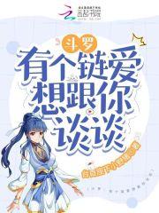 斗罗有个链爱想跟你谈谈 台首座下小野猪