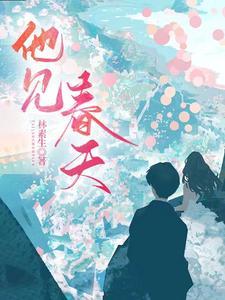 他见春色如几许全文免费阅读