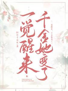 一觉醒来变成女神的