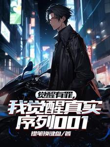 觉醒有罪我觉醒真实序列001 校花