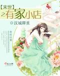 末世之有一家便利店全文免费阅读