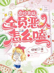 全员恶人恶搞图