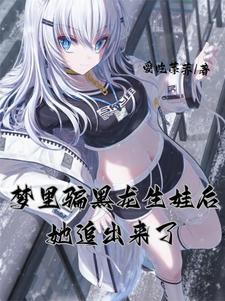 她追出来了第12章