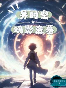 时空异客