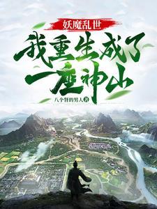 以山神之名敕令天下万物精校版