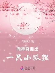 向神尊丢出一只小狐狸免费阅读