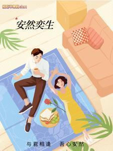 与君相逢安然一生是什么歌