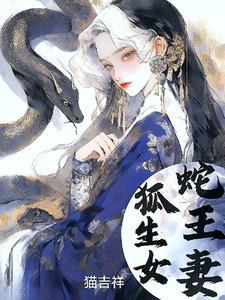 蛇王妻txt