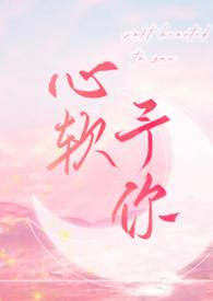心软予你 (重上架版) 目录 (共88章)