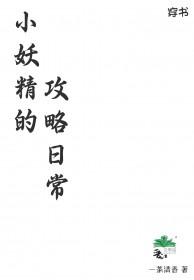 小妖精的攻略日常gl