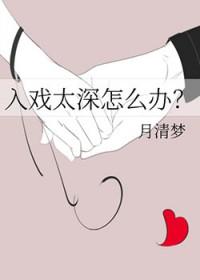入戏太深怎么办? 月清梦