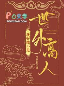 玄幻我可不是世外高人