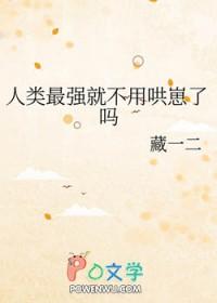 人类最强的是什么