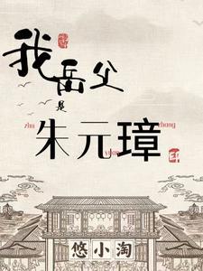 我是朱元璋弟弟